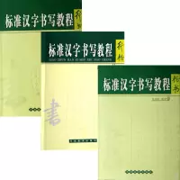 音像标准汉字书写教程(楷书侯登峰