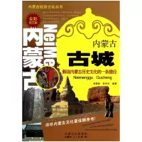 音像内蒙古古城(全彩图文版)/内蒙古旅游文化丛书刘蒙林//孙利中