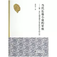 音像当代长篇小说的星座--至七届茅盾文学奖获奖作品丛论廖四平