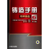 音像铸造手册(6特种铸造第3版)(精)姜不居