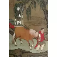 音像浴马图(精)/历代名家绘画(元)赵孟頫|主编:曹彦伟