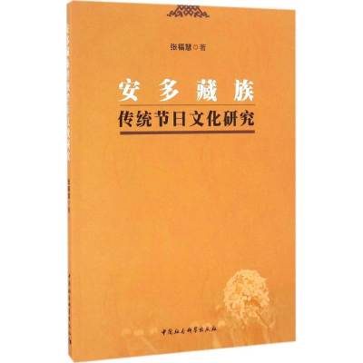 音像安多藏族传统节日文化研究张福慧 著