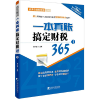 音像一本真账搞定财税365单兴波 主编