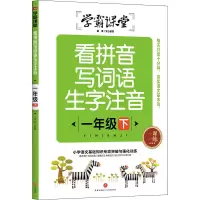 音像看拼音写词语生字注音 1年级 下文心教育 编
