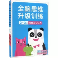 音像全脑思维升级训练-岁(全2册)作者