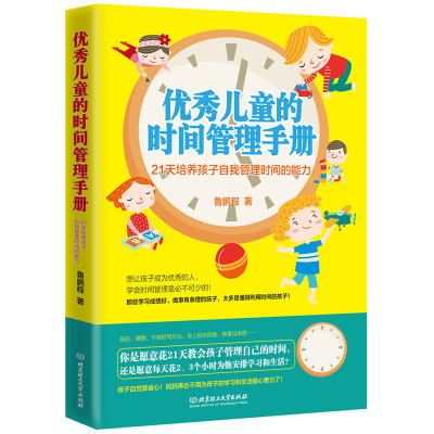 音像儿童的时间管理手册(21天培养孩子自我管理时间的能力)鲁鹏程