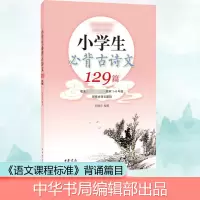 音像小学生必背古诗文129篇刘晓光 编