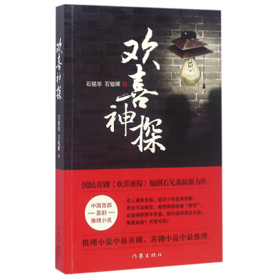 音像欢喜神探石铭华//石铭晖