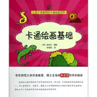 音像卡通绘画基础(韩)金忠元|译者:陈晓凤