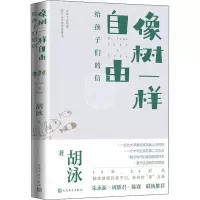 音像像树一样自由 给孩子们的信胡泳