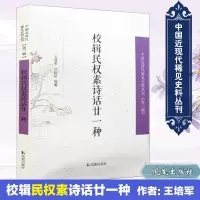 音像校辑民权素诗话廿一种王培军,庄际虹 校辑