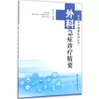 音像外科急症诊疗精要/急症诊疗精要系列丛书编者:梁品