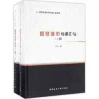 音像智慧城市标准汇编中国建筑工业出版社 编