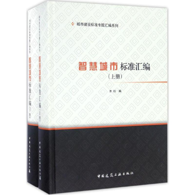 音像智慧城市标准汇编中国建筑工业出版社 编