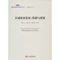 音像区域协同发展侯永志 等 著;李伟 丛书主编