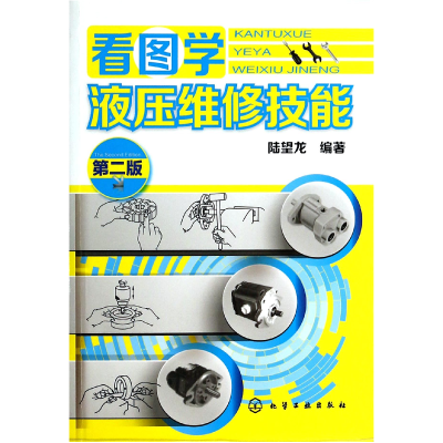 音像看图学液压维修技能(第2版)陆望龙