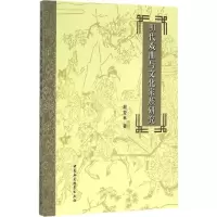 音像明代戏曲与文化家族研究殷亚林 著