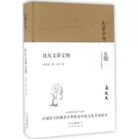 音像沈从文讲文物沈从文 著;王风 编