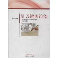 音像针刀辨因论治杨戈 编著