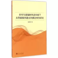 音像非均匀高辐热流环境下太阳能吸热器光热耦合特研究毛前军 著