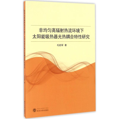 音像非均匀高辐热流环境下太阳能吸热器光热耦合特研究毛前军 著