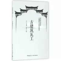 音像古建筑瓦工周骏 编著