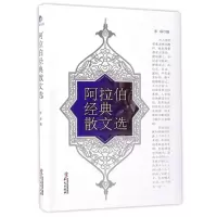 音像阿拉伯经典散文选/丝路文库编者:李琛