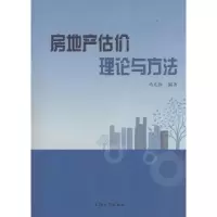 音像房地产估价理论与方法马光红 编著