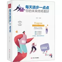 音像每天进步一点点 你的未来终将美好 美绘插画版圣铎 编