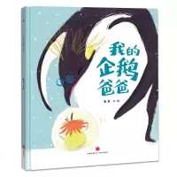 音像我的企鹅爸爸秦岩著 秦岩绘