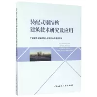音像装配式钢结构建筑技术研究及应用编者:保卫