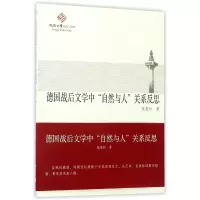 音像德国战后文学中自然与人关系反思施显松