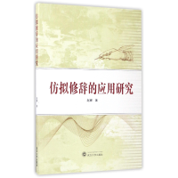 音像仿拟修辞的应用研究赵娜