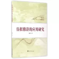 音像仿拟修辞的应用研究赵娜