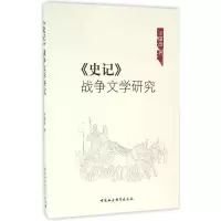 音像《史记》战争文学研究王俊杰 著