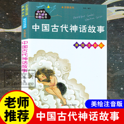 音像中国古代神话故事 美绘注音版作者