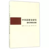 音像中国思想史研究(侯外庐研究专辑)编者:谢阳举//郑熊