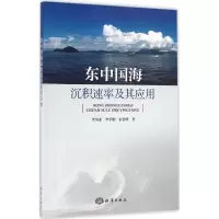 音像东中国海沉积速率及其应用李凤业,李学刚,宋金明 著