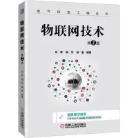 音像物联网技术(第2版)/电气信息工程丛书编者:刘军//阎芳//杨玺