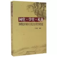 音像祠堂·学堂·礼堂丁贤勇 编著