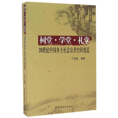 音像祠堂·学堂·礼堂丁贤勇 编著
