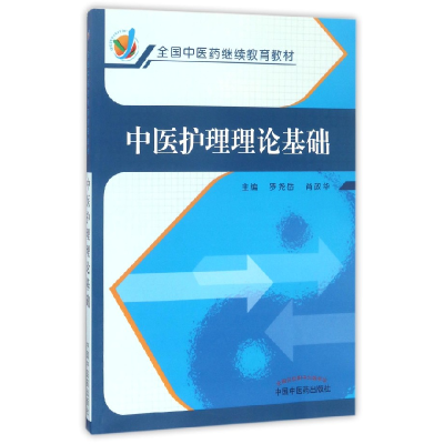 音像中医护理理论基础(全国医教材)编者:罗尧岳//肖政华