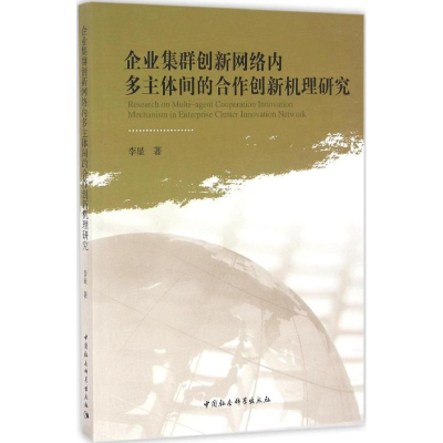 音像企业集群创新网络内多主体间的合作创新机理研究李星 著