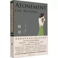 音像赎罪(英)伊恩·麦克尤恩(Ian McEwan)