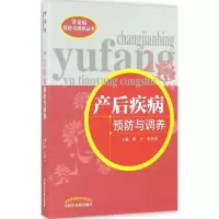 音像产后疾病预防与调养郭力,李廷俊 主编