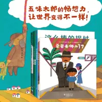音像五味太郎畅想力经典套装(全4册)(日)五味太郎