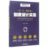 音像中小微企业制度设计实务/中小微企业管理实务系列编者:弗布克