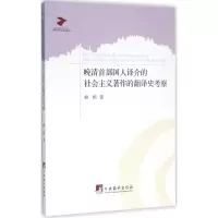 音像晚清首部国人译介的社会主义著作的翻译史考察鲜明 著