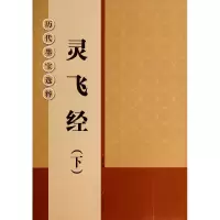 音像灵飞经(下)/历代墨宝选粹杨汉卿