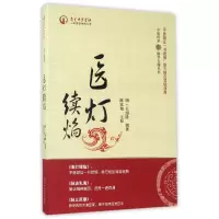 音像医灯续焰/中医传承脉学天髓丛书编者:(明)王绍隆|校注:陈家旭